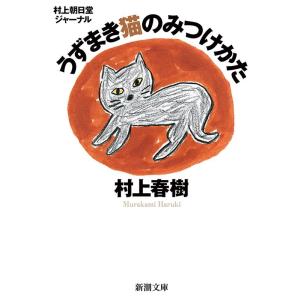 村上春樹 村上朝日堂ジャーナル うずまき猫のみつけかた Book