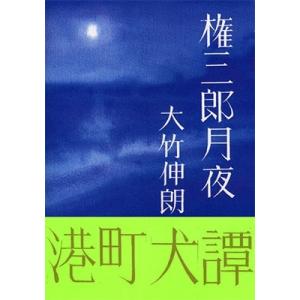 大竹伸朗 権三郎月夜 Book