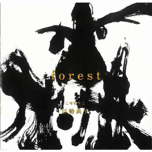 巨勢典子 forest CD
