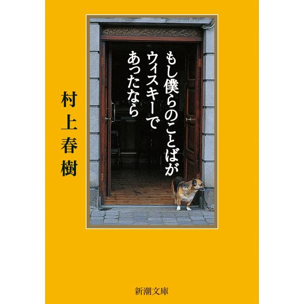 村上春樹 もし僕らのことばがウィスキーであったなら Book