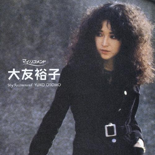 大友裕子 マイ・リコメンド 大友裕子 CD