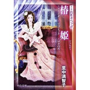 里中満智子 マンガ名作オペラ3 椿姫 アイーダ/リゴレット/マクベス COMIC
