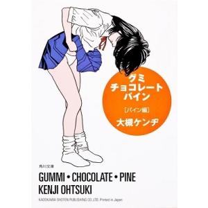 大槻ケンヂ グミ・チョコレート・パイン パイン編 Book