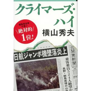 横山秀夫 クライマーズ・ハイ Book