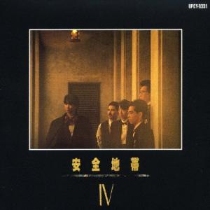 ユニバーサルミュージック CD/安全地帯/安全地帯IV (廉価盤