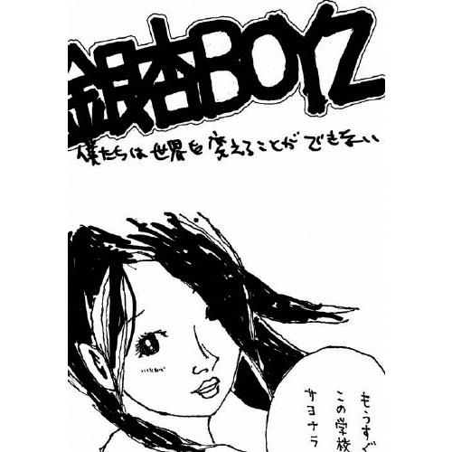 銀杏BOYZ 僕たちは世界を変えることができない＜通常盤＞ DVD