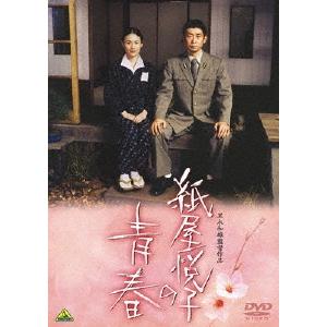 紙屋悦子の青春 DVD