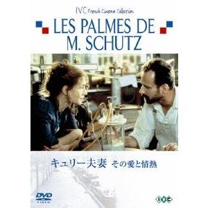 キュリー夫妻 その愛と情熱／クロード ピノトー,イザベル ユペール,シャルル ベルリング