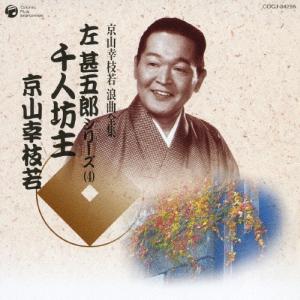 京山幸枝若[初代] 京山幸枝若全集（４） CD