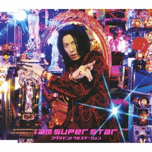 コダマセントラルステーション I am super star 12cmCD Single
