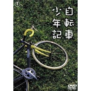 自転車少年記 DVD