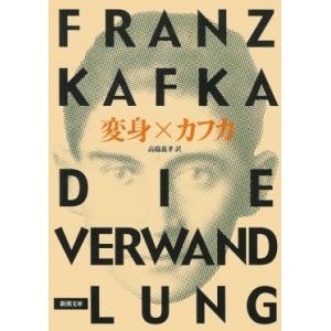フランツ・カフカ 変身 改版 Book