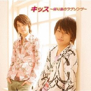 テゴマス キッス〜帰り道のラブソング〜＜通常盤＞ 12cmCD Single