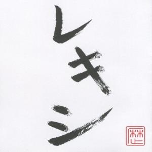 レキシ 「レキシ」 CD : タワーレコード Yahoo!店 - 通販