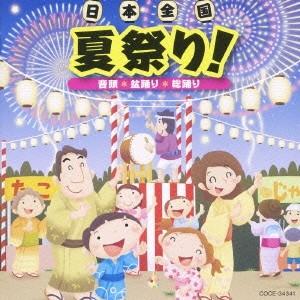 Various Artists 日本全国 夏祭り! 音頭*盆踊り*総踊り CD