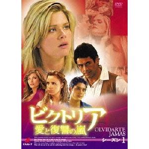 ビクトリア 愛と復讐の嵐 DVD-BOX シーズン1 復讐のプロローグ（10枚組） DVD