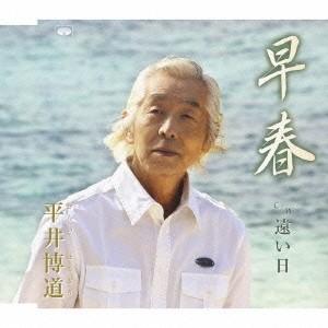 平井博道 早春 12cmCD Single