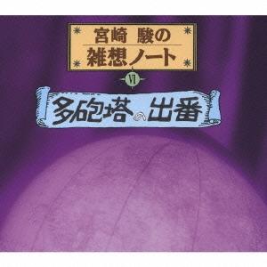 桃井かおり 宮崎駿の雑想ノート「多砲塔の出番」／桃井かおり CD