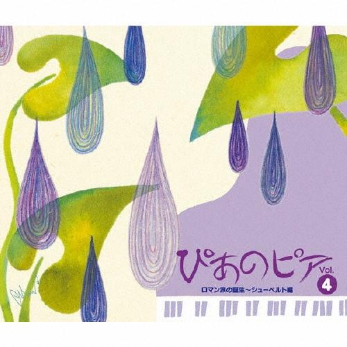 ヤアラ・タール ぴあのピア Vol.4 ロマン派の誕生〜シューベルト編 ［2CD+DVD］ CD