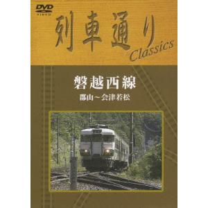 列車通り Classics 磐越西線 DVD