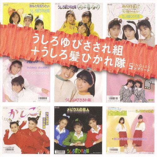 うしろゆびさされ組 「うしろゆびさされ組 + うしろ髪ひかれ隊」SINGLES コンプリート CD