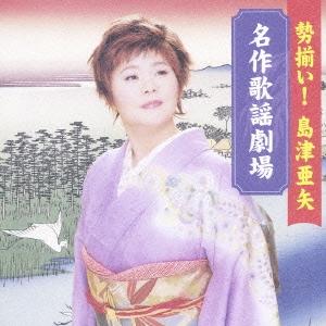 島津亜矢 勢揃い！島津亜矢名作歌謡劇場 CD