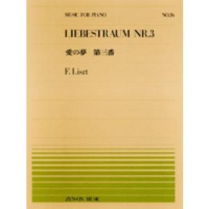 ピアノピース26 愛の夢 第3番 / リスト  Book