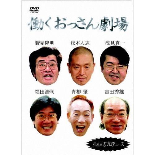 松本人志 働くおっさん劇場（5枚組）＜初回生産限定盤＞ DVD
