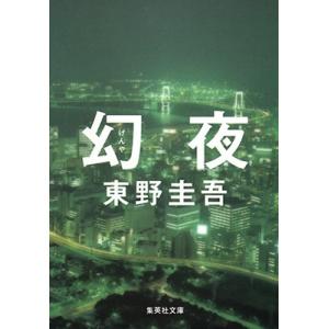 東野圭吾 幻夜 集英社文庫(日本) Book
