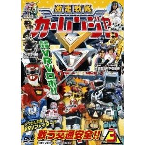 スーパー戦隊シリーズ 激走戦隊カーレンジャー VOL.3（2枚組） DVD