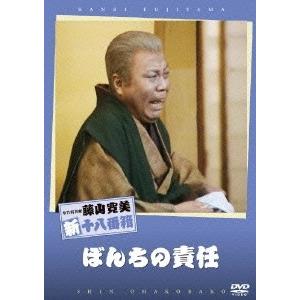 藤山寛美 松竹新喜劇 藤山寛美 ぼんちの責任 DVD