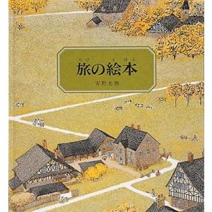 安野光雅 旅の絵本 Book