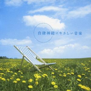 広橋真紀子 自律神経にやさしい音楽/牧野真理子 CDの商品画像