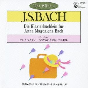 田村宏 J.S.バッハ:アンナ・マグダレーナのためのクラヴィーア小曲集 CD｜tower