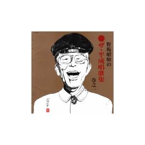 野坂昭如 野坂昭如のザ・平成唱歌集・巻之一 CD