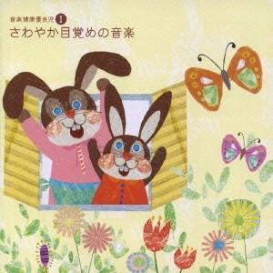 Various Artists 音楽健康優良児I さわやか目覚めの音楽 CD