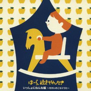 神山純一 泣きやまない赤ちゃんに ほーら、泣きやんだ! いっしょにねんね編 〜せかいのこもりうた〜 CD