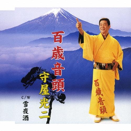 守屋光二 百歳音頭 12cmCD Single