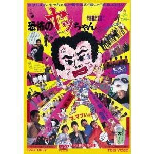 恐怖のヤッちゃん DVD