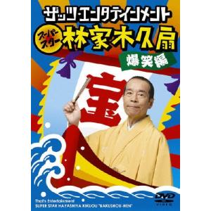 林家木久扇 ザッツ・エンタテインメント スーパースター林家木久扇 爆笑編 DVD