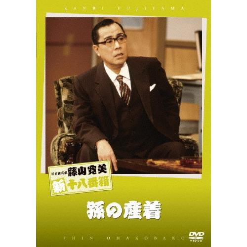 藤山寛美 松竹新喜劇 藤山寛美 新十八番箱 孫の産着 DVD