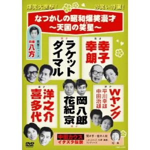 なつかしの昭和爆笑漫才 〜天国の笑星〜 DVD