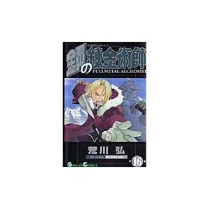 鋼の錬金術師 16 : bookfanプレミアム - 通販 - Yahoo!ショッピング