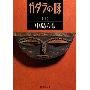 中島らも ガダラの豚 1  Book