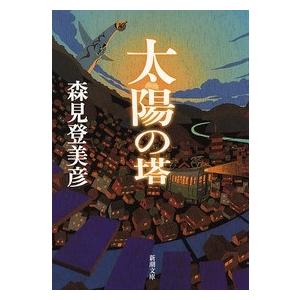 森見登美彦 太陽の塔 Book