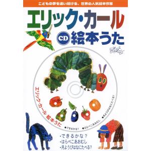 エリックカール CD 絵本うた 幼児 英語 歌 日本語 音頭 カラオケ 絵本