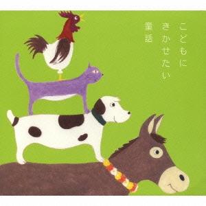 Various Artists こどもにきかせたい童話〜ブレーメンの音楽隊〜 CD