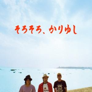 エイベックス（AVEX） CD/かりゆし58/でーじ、かりゆし (ジャケットB