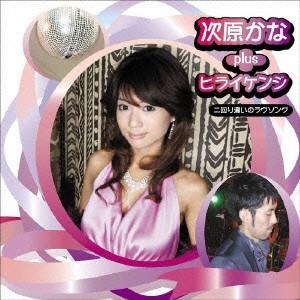 次原かな plus ヒライケンジ 二回り違いのラヴソング   ［CD+DVD］ 12cmCD Sin...