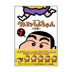 クレヨンしんちゃん Volume1/臼井儀人 : bookfanプレミアム - 通販